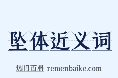 坠体近义词是什么意思的图片